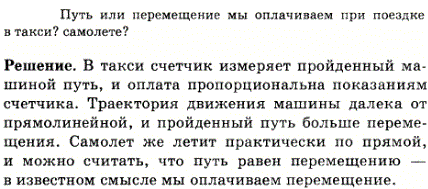 Путь или перемещение мы оплачиваем при поездке в такси? самолете?