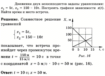 Движения двух велосипедистов заданы уравнениями: x1=5t, x2=150-10t. Построить графики зависимости x t . Найти время и место встречи