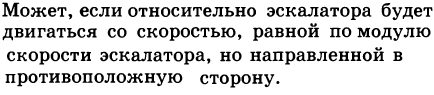 Может ли человек, находясь на движущемся эскалаторе метро, быть в покое в системе отсчета, связанной с землей