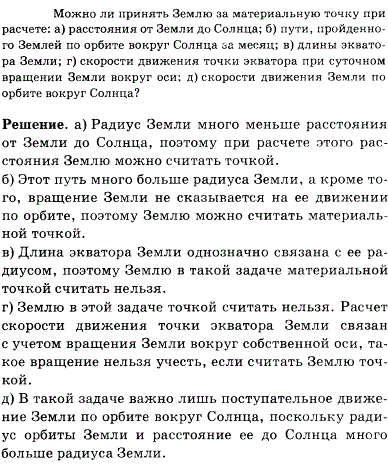 Можно ли принять Землю за материальную точку при расчете: а) расстояния от Земли до Солнца; б) пути, пройденного Землей по орбите вокруг Солнца