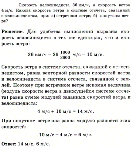 Скорость велосипедиста 36 км/ч, а скорость ветра 4 м/с. Какова скорость ветра в системе отсчета, связанной с велосипедистом, при: а) встречном