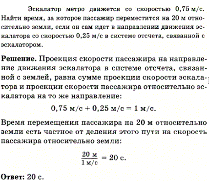 Эскалатор метро движется со скоростью 0,75 м/с. Найти время, за которое пассажир переместится на 20 м относительно земли, если он сам идет в