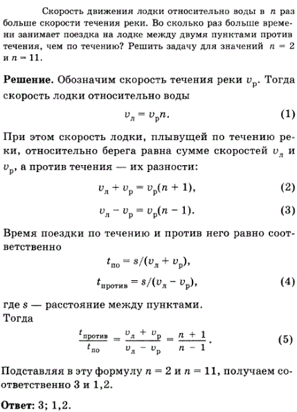 Скорость движения лодки относительно воды в n раз больше скорости течения реки. Во сколько раз больше времени занимает поездка на лодке между