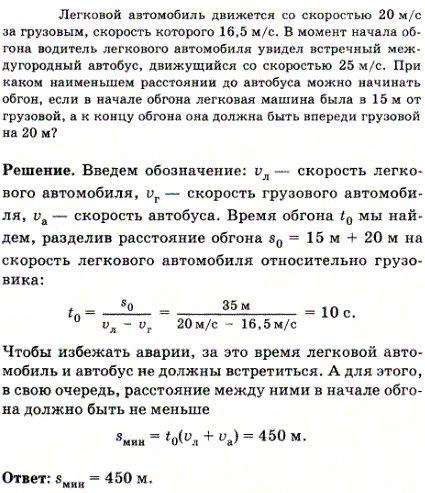 Легковой автомобиль движется со скоростью 20 м/с за грузовым, скорость которого 16,5 м/с. В момент начала обгона водитель легкового автомобиля