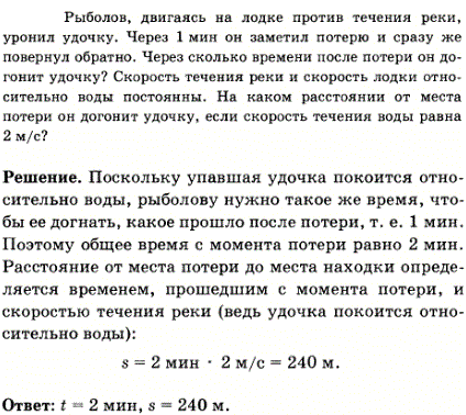 Рыболов, двигаясь на лодке против течения реки, уронил удочку. Через 1 мин он заметил потерю и сразу же повернул обратно. Через какой промежуток