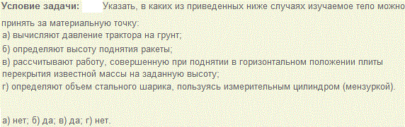 Указать, в каких из приведенных ниже случаях изучаемое тело можно принять за материальную точку: а) вычисляют давление трактора на грунт; б