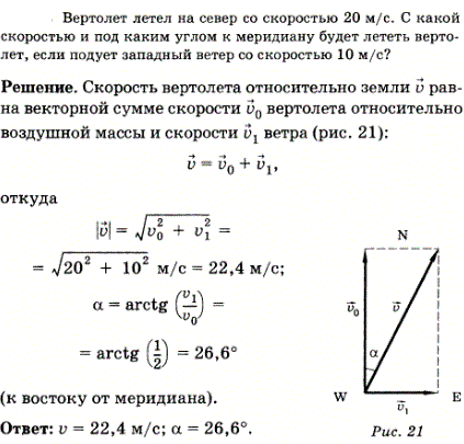 Вертолет летел на север со скоростью 20 м/с. С какой скоростью и под каким углом к меридиану будет лететь вертолет, если подует западный ветер