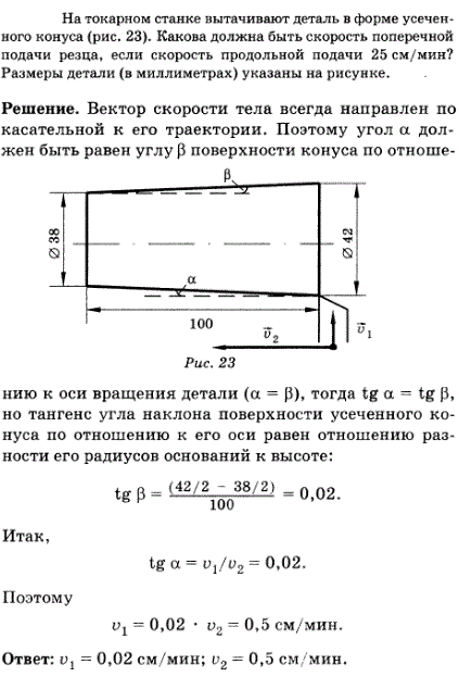 На токарном станке вытачивают деталь в форме усеченного конуса рис. 14). Какова должна быть скорость поперечной подачи резца, если скорость продольной