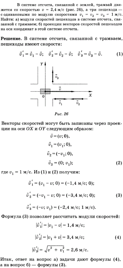 В системе отсчета, связанной с землей, трамвай движется со скоростью v=2,4 м/с рис. 15), а три пешехода-с одинаковыми по модулю скоростями v1=v2=v3=1