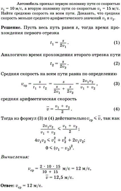 Автомобиль проехал первую половину пути со скоростью v1=10 м/с, а вторую половину пути со скоростью v2=15 м/с. Найти среднюю скорость на всем