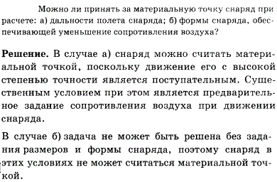 Можно ли принять за материальную точку снаряд при расчете: а) дальности полета снаряда; б) формы снаряда, обеспечивающей уменьшение сопротивления