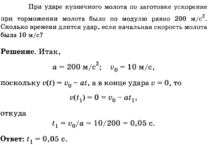 При ударе кузнечного молота по заготовке ускорение при торможении молота было по модулю равно 200 м/с^2. Сколько времени длится удар, если начальная
