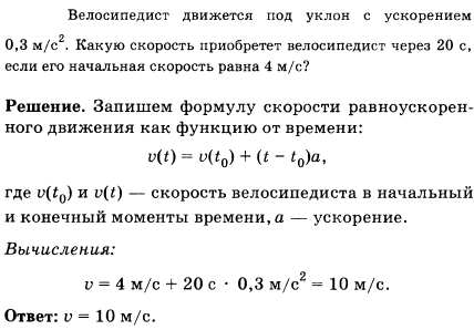 Велосипедист движется под уклон с ускорением 0,3 м/с^2. Какую скорость приобретет велосипедист через 20 с, если его начальная скорость равна