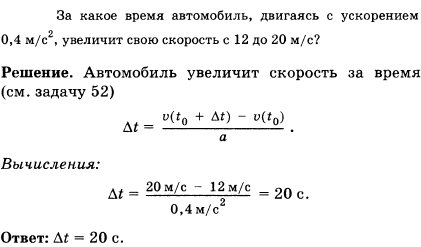 За какое время автомобиль, двигаясь с ускорением 0,4 м/с^2, увеличит свою скорость с 12 до 20 м/с