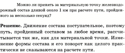 Можно ли принять за материальную точку железнодорожный состав длиной около 1 км при расчете пути, пройденного за несколько секунд?