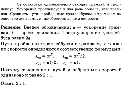 От остановки одновременно отходят трамвай и троллейбус. Ускорение троллейбуса в 2 раза больше, чем трамвая. Сравнить пути, пройденные троллейбусом