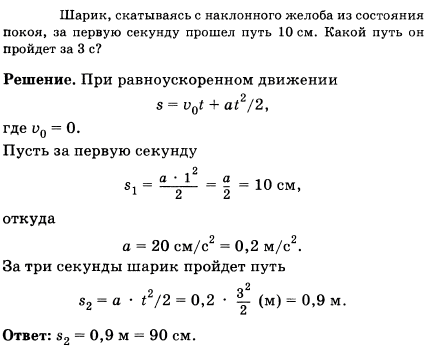 Шарик, скатываясь с наклонного желоба из состояния покоя, за первую секунду прошел путь 10 см. Какой путь он пройдет за 3 с