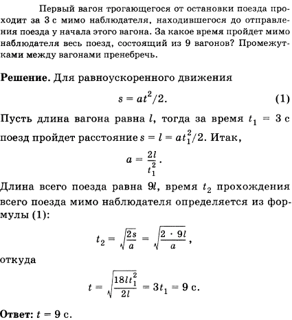 Первый вагон трогающегося от остановки поезда проходит за 3 с мимо наблюдателя, находившегося до отправления поезда у начала этого вагона. За