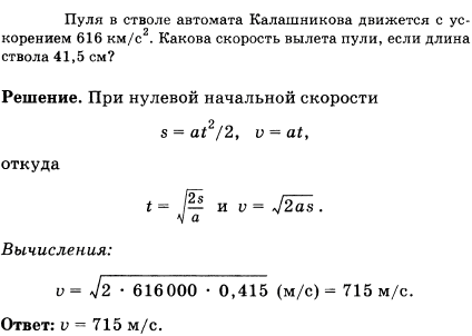 Пуля в стволе автомата Калашникова движется с ускорением 616 км/с^2. Какова скорость вылета пули, если длина ствола 41,5 см