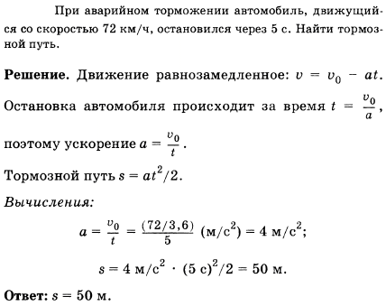 При аварийном торможении автомобиль, движущийся со скоростью 72 км/ч, остановился через 5 с. Найти тормозной путь