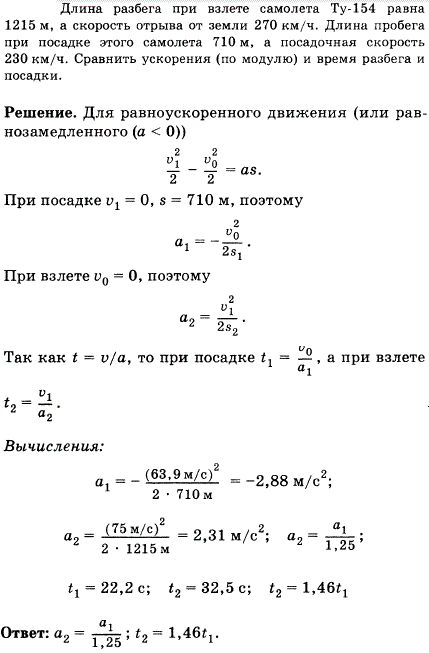 Длина разбега при взлете самолета Ту-154 равна 1215 м, а скорость отрыва от земли 270 км/ч. Длина пробега при посадке этого самолета 710 м, а