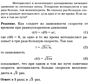 Мотоциклист и велосипедист одновременно начинают движение из состояния покоя. Ускорение мотоциклиста в 3 раза больше, чем велосипедиста. Во сколько