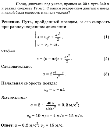 Поезд, двигаясь под уклон, прошел за 20 с путь 340 м и развил скорость 19 м/с. С каким ускорением двигался поезд и какой была скорость в начале