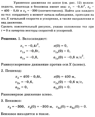 Уравнения движения по шоссе см. рис. 8 велосипедиста, пешехода и бензовоза имеют вид: x1=-0,4t^2, x2=400-0,6t и x3=-300 соответственно. Найти