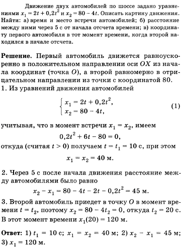Движения двух автомобилей по шоссе заданы уравнениями X1=2t + 0,2t^2 и x2=80-4t. Описать картину движения. Найти: а) время и место встречи автомобилей