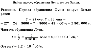 Найти частоту обращения Луны вокруг Земли см. табл. 14 .