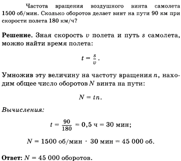 Частота обращения воздушного винта самолета 1500 об/мин. Сколько оборотов делает винт на пути 90 км при скорости полета 180 км/ч