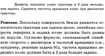 Диаметр передних колес трактора в 2 раза меньше, чем задних. Сравнить частоты обращения колес при движении трактора