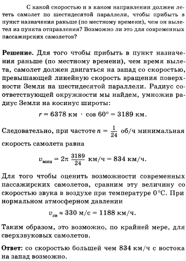 С какой скоростью и в каком направлении должен лететь самолет по шестидесятой параллели, чтобы прибыть в пункт назначения раньше по местному