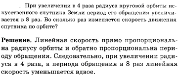 При увеличении в 4 раза радиуса круговой орбиты искусственного спутника Земли период его обращения увеличивается в 8 раз. Во сколько раз изменяется