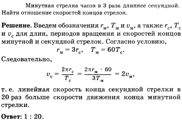 Минутная стрелка часов в 3 раза длиннее секундной. Найти отношение скоростей концов стрелок
