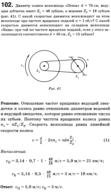 Диаметр колеса велосипеда Пенза d=70 см, ведущая зубчатка имеет z1=48 зубцов, а ведомая z2=18 зубцов. С какой скоростью движется велосипедист