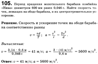Период обращения молотильного барабана комбайна Нива диаметром 600 мм равен 0,046 с. Найти скорость точек, лежащих на ободе барабана, и их центростремительное