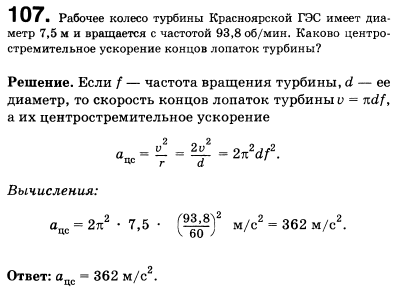 Рабочее колесо турбины Красноярской ГЭС имеет диаметр 7,5 м и вращается с частотой 93,8 об/мин. Каково центростремительное ускорение концов лопаток