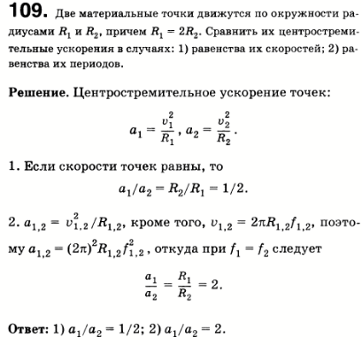 Две материальные точки движутся по окружности радиусами R1 и R2, причем R1=2R2. Сравнить их центростремительные ускорения в случаях: 1) равенства