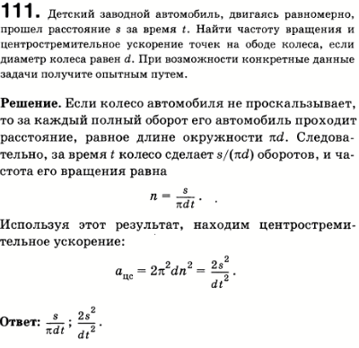 Детский заводной автомобиль, двигаясь равномерно, прошел расстояние s за время t. Найти частоту обращения и центростремительное ускорение точек