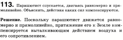 Парашютист спускается, двигаясь равномерно и прямолинейно. Действия каких тел компенсируются при этом?