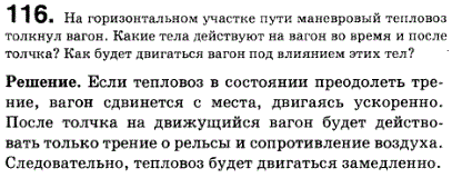 На горизонтальном участке пути маневровый тепловоз толкнул вагон. Какие тела действуют на вагон во время и после толчка? Как будет двигаться