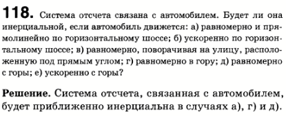 Система отсчета связана с автомобилем. Будет ли она инерциальной, если автомобиль движется: а) равномерно и прямолинейно по горизонтальному шоссе