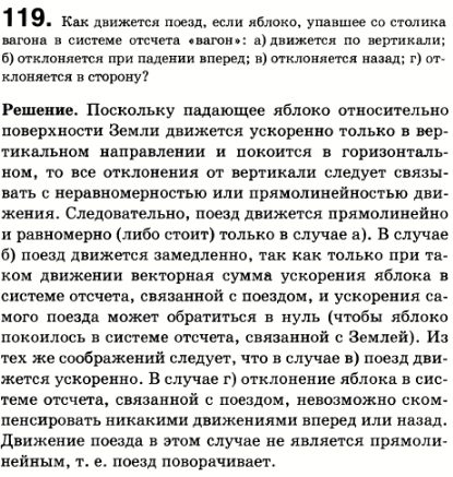 Как движется поезд, если яблоко, упавшее со столика вагона в системе отсчета Вагон: а) движется по вертикали; б) отклоняется при падении вперед