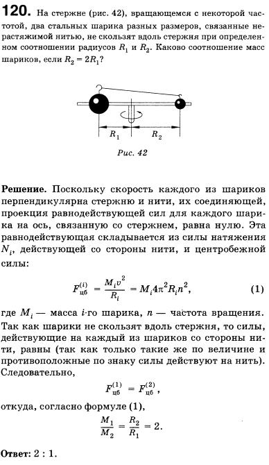 На стержне рис. 22, вращающемся с некоторой частотой, два стальных шарика разных размеров, связанные нерастяжимой нитью, не скользят вдоль стержня