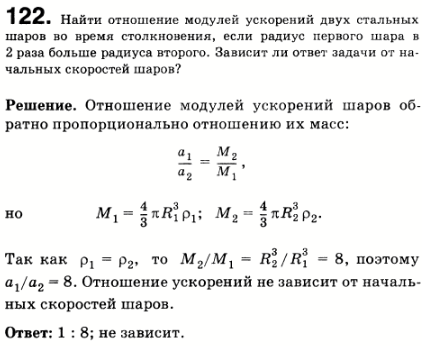 Найти отношение модулей ускорений двух стальных шаров во время столкновения, если радиус первого шара в 2 раза больше радиуса второго. Зависит