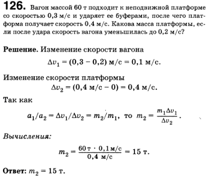 Вагон массой 60 т подходит к неподвижной платформе со скоростью 0,3 м/с и ударяет ее буферами, после чего платформа получает скорость 0,4 м/с