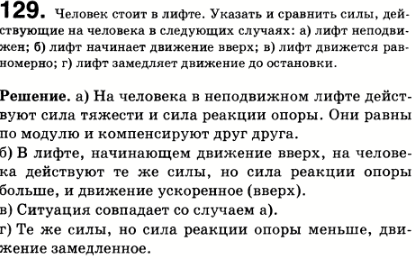 Человек стоит в лифте. Указать и сравнить силы, действующие на человека в следующих случаях: а) лифт неподвижен; б) лифт начинает движение вверх