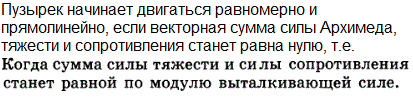 При каком соотношении сил, действующих на пузырек воздуха, поднимающийся со дна водоема, движение пузырька становится равномерным