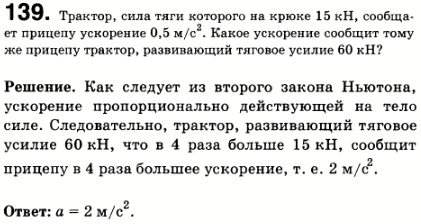 Трактор, сила тяги которого на крюке 15 кН, сообщает прицепу ускорение 0,5 м/с^2. Какое ускорение сообщит тому же прицепу трактор, развивающий